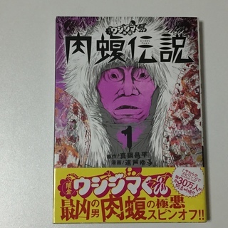 値下げ【漫画】闇金ウシジマくん外伝◆肉蝮伝説1巻◆真鍋昌平