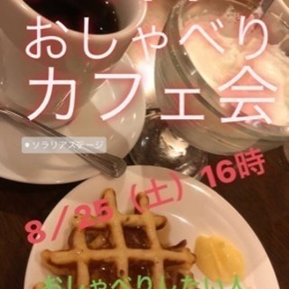 明日★残席3名☆8／25（土）16時〜★天神deおしゃべり夕暮れ...