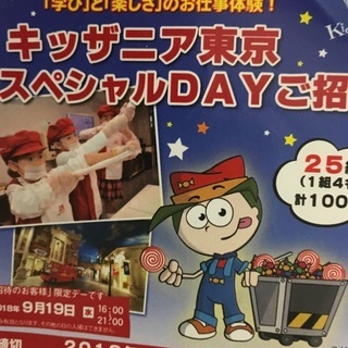 9月19日キッザニアチケット1枚お譲り下さい。