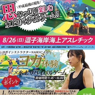逗子海上アスレチックで逃走中！？の画像