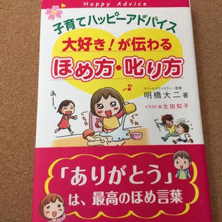 【子育てハッピーアドバイス　大好き！が伝わるほめ方*叱り方】送料無料