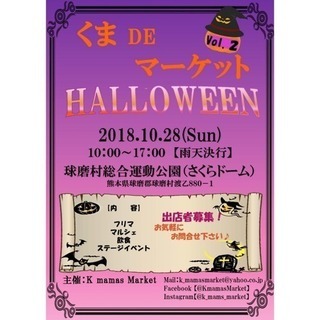 くまDEマーケットvol.2 出店者募集！！