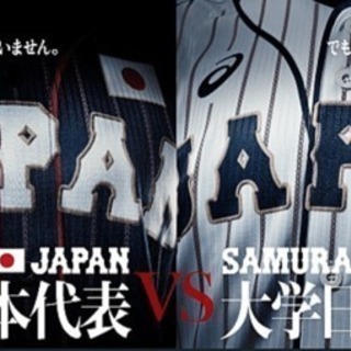 8/28の侍ジャパンを見に言ってくれる方