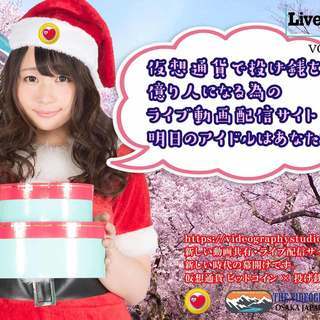 安心安全の稼げるライブ配信 「明日のアイドルはあなた!! 」 流行の投げ銭 ギフティング 視聴料金の受取が可能な動画生配信サービス。映像制作のプロフェッショナルが動画生配信から投げ銭の受取までお手伝い。スマートフォンを使用するYouTubeやShowroom, 17Liveの低クオリティLivestreamでなく、スタジオをレンタルし、ビデオカメラやワイヤレスマイク、配信専用機材や動画制作業務用機種を使用したハイクオリティーハイセンスの稼ぐライブ配信サービス。 - 大阪市