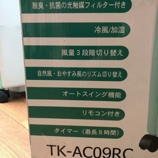 ユーパ 冷風扇 TK-AC09RC 中古 ホワイト&グリーンの画像