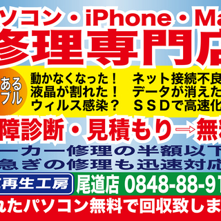 パソコンの不具合・無料診断・見積もりします。　PC再生工房　尾道店