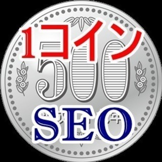  １コイン！SEOに関する質問に何でも答えます