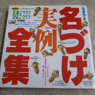 たまひよ 名づけ実例全集