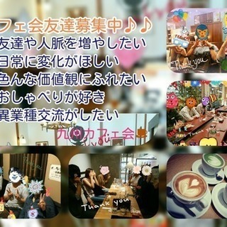 8／28（火）16時から★博多de友活夕暮れカフェ会★カフェ会で...