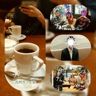 8／30（木）16時〜□博多deまったり友活カフェ会□カフェ会メンバー募集中♪ - メンバー募集