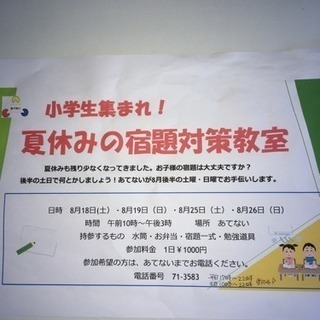 夏休みの宿題お助け教室