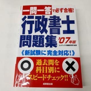行政書士問題集2007年版