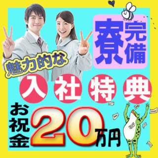 期間限定特典盛りだくさん！！【お祝金】【高時給】【格安寮】【赴任...