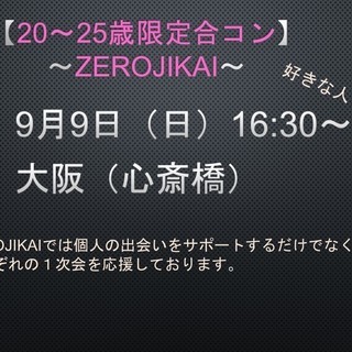 9月9日【大阪20～25歳限定】合コンイベント～ZEROJIKAI～