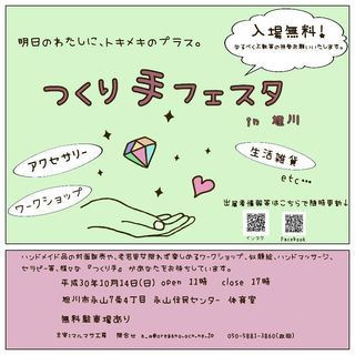 つくり手フェスタ in 旭川