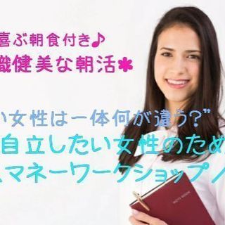 8/28(火)7:30【女性だけの学べる朝活】＼マネーワークショ...