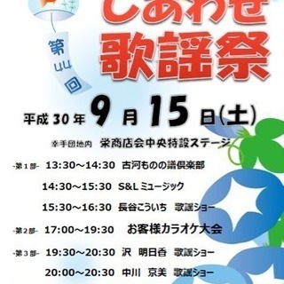 ☆締切間近☆【出演者募集】9/15（土）幸手市 栄商店会主催「し...