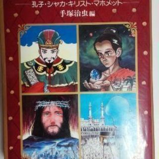 昭和レトロ！コミック　ジュニア愛蔵版【世界の四大聖人】手塚治虫編