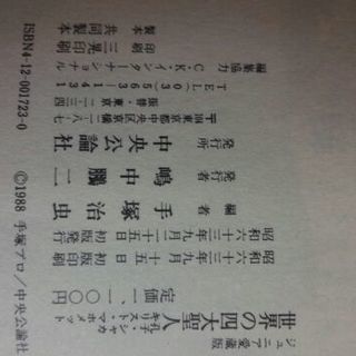 昭和レトロ！コミック　ジュニア愛蔵版【世界の四大聖人】手塚治虫編の画像