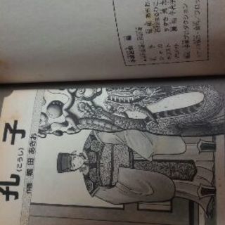 昭和レトロ！コミック　ジュニア愛蔵版【世界の四大聖人】手塚治虫編の画像