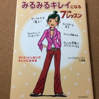【みるみるキレイになる７つのレッスン】送料無料