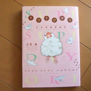すぴすぴ便り　文鳥好きさんに‼