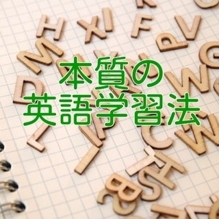 カフェでこっそり伝える本質の英語学習法【8/31～9/8】