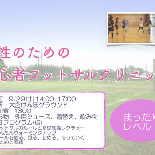 【未経験者・初心者限定】9/29(土)フットサルクリニック＠大宮...