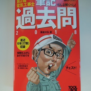 第二種電気工事士試験 筆記過去問題集、技能試験対策本、技能試験器具