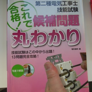 第二種電気工事士試験 筆記過去問題集、技能試験対策本、技能試験器具の画像