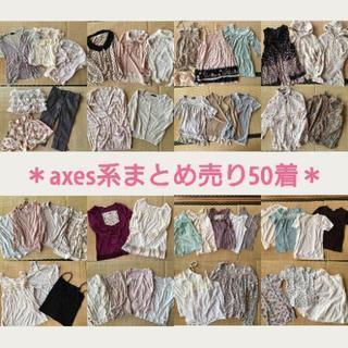 axes系 お洋服 まとめ売り 大量 福袋 50着セット