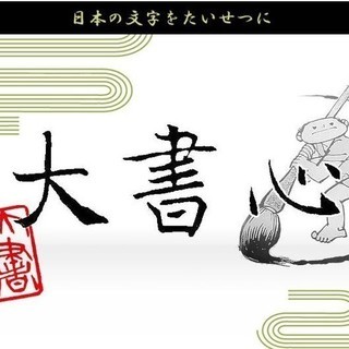 大書心会　丸山書道教室