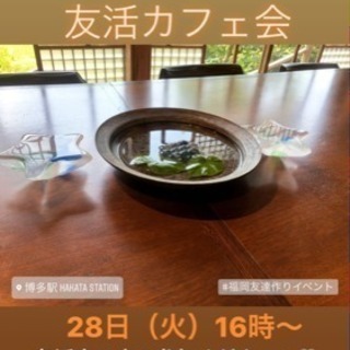 明日■■28日（火）16時から□■博多de友活夕暮れカフェ会■カ...