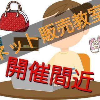 開催間近！買取店が伝授する「ネット販売」教室！