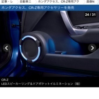 値段交渉可能 CRZ ドア イルミネーション