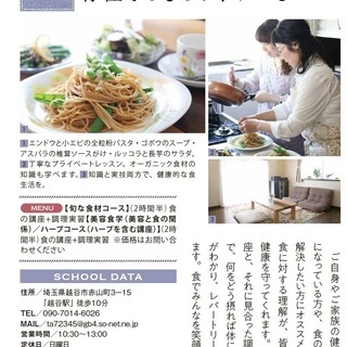 越谷・オーガニック料理教室（レスキュウ・キッチン）