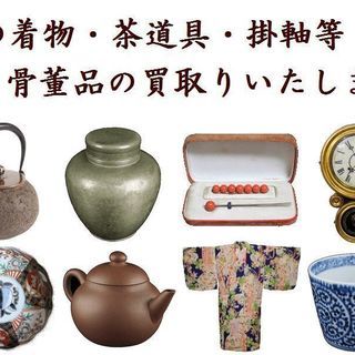 骨董品・茶道具・昔の着物など出張買取り・販売しています。 - 羽島市