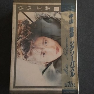 中山美穂パズル【激レア】の画像