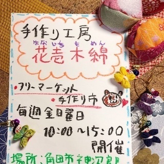 次回開催8月31日フリーマーケット・手づくり市(^^)