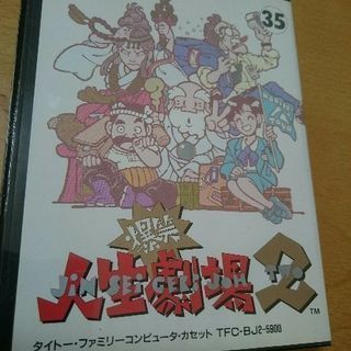 爆笑人生劇場2(箱なし)