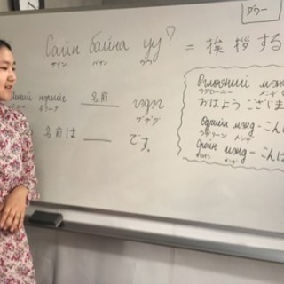 モンゴル語講座  初心者から上級者まで　予約制ネイティブ講師　の画像