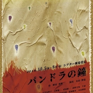 劇団しゃれこうべ第2回本公演「パンドラの鐘」