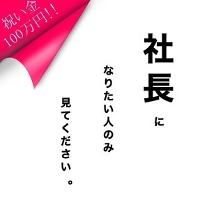 【4ヶ月であなたは社長です。】＜祝い金100万円贈呈＞※全国募集の画像
