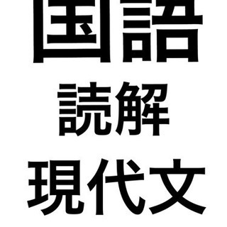 現代文の読解、英語教えます。