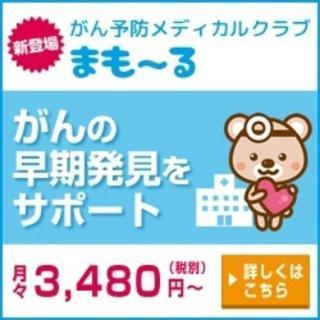 ガンの早期発見をサポート「まも～る」のご案内