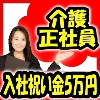 ★入社祝い金5万円★月給20万円以上！無資格、未経験でもOK！特...