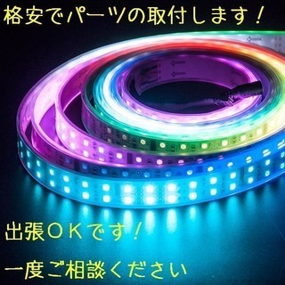 車/バイク　電装品等のパーツ取り付けします