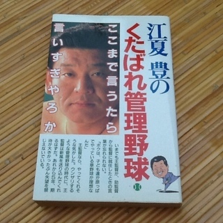 【0円】古書・古本　単行本「江夏豊のくたばれ管理野球」　昭和63年、発行所は学研の画像