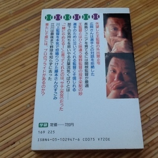 【0円】古書・古本　単行本「江夏豊のくたばれ管理野球」　昭和63年、発行所は学研の画像