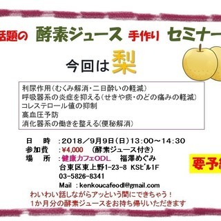 梨の手作り酵素ジュースセミナー